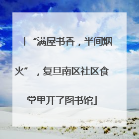 “满屋书香，半间烟火”，复旦南区社区食堂里开了图书馆