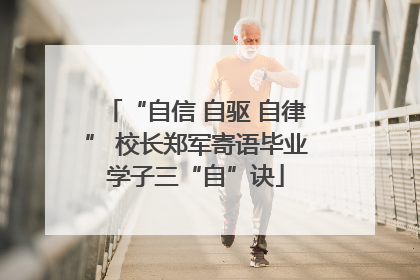 “自信 自驱 自律” 校长郑军寄语毕业学子三“自”诀