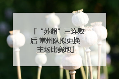 “苏超”三连败后 常州队拟更换主场比赛地