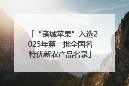 “诸城苹果”入选2025年第一批全国名特优新农产品名录