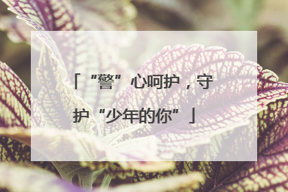 “警”心呵护，守护“少年的你”