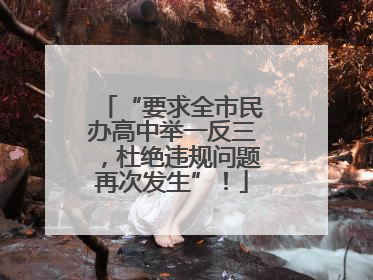 “要求全市民办高中举一反三，杜绝违规问题再次发生”！