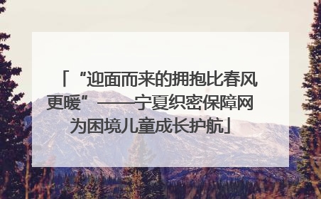 “迎面而来的拥抱比春风更暖”——宁夏织密保障网为困境儿童成长护航