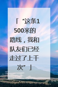 “这条1500米的路线，我和队友们已经走过了上千次”