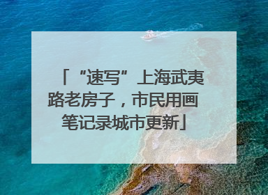 “速写”上海武夷路老房子，市民用画笔记录城市更新