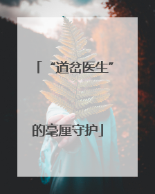 “道岔医生”的毫厘守护