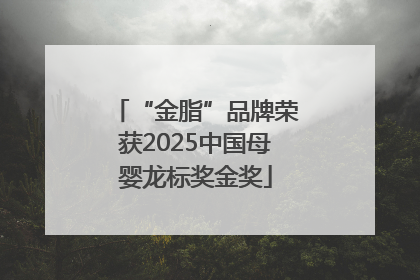 “金脂”品牌荣获2025中国母婴龙标奖金奖