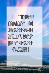 “非遗里的陆游”创意设计亮相浙江传媒学院毕业设计作品展