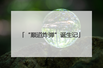“顺道炸弹”诞生记