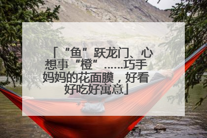 “鱼”跃龙门、心想事“橙”……巧手妈妈的花面膜，好看好吃好寓意