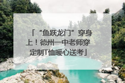 “鱼跃龙门”穿身上！德州一中老师穿定制T恤暖心送考
