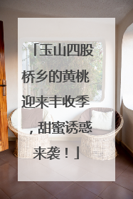 玉山四股桥乡的黄桃迎来丰收季，甜蜜诱惑来袭！