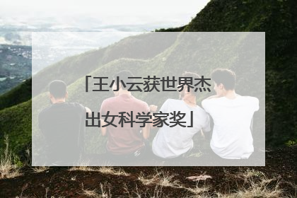 王小云获世界杰出女科学家奖