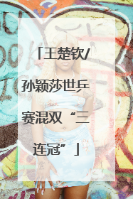 王楚钦/孙颖莎世乒赛混双“三连冠”