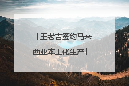 王老吉签约马来西亚本土化生产