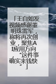 王自如发视频感谢董明珠雷军，称将再次创业，聚焦AI应用方向，“这件事确实来钱快”