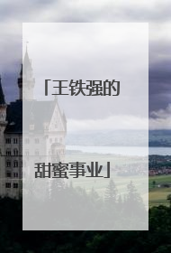 王铁强的甜蜜事业