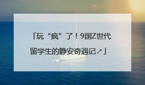 玩“疯”了！9国Z世代留学生的静安奇遇记↗