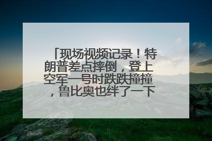 现场视频记录！特朗普差点摔倒，登上空军一号时跌跌撞撞，鲁比奥也绊了一下！此前拜登曾连摔3次，被特朗普嘲讽