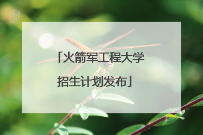 火箭军工程大学招生计划发布