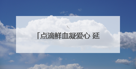 点滴鲜血凝爱心 延续生命见真情！丰宁街道联合昆明大滇医院开展无偿献血活动