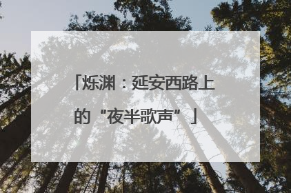 烁渊：延安西路上的“夜半歌声”