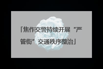 焦作交警持续开展“严管街”交通秩序整治
