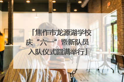 焦作市龙源湖学校庆“六一”暨新队员入队仪式圆满举行