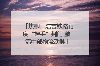焦柳、浩吉铁路再度“握手”荆门 激活中部物流动脉