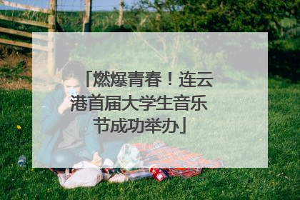 燃爆青春！连云港首届大学生音乐节成功举办