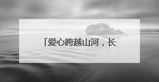爱心跨越山河，长沙“书签奶奶”将高考祝福送去新疆