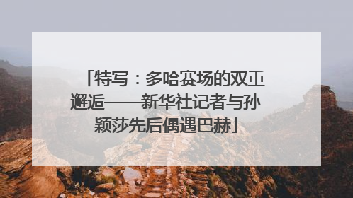 特写：多哈赛场的双重邂逅——新华社记者与孙颖莎先后偶遇巴赫