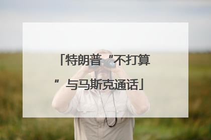 特朗普“不打算”与马斯克通话