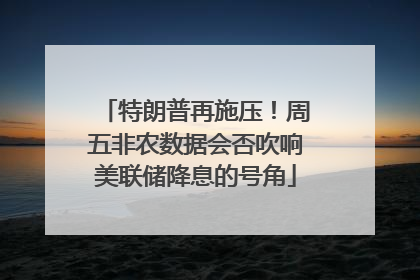 特朗普再施压！周五非农数据会否吹响美联储降息的号角