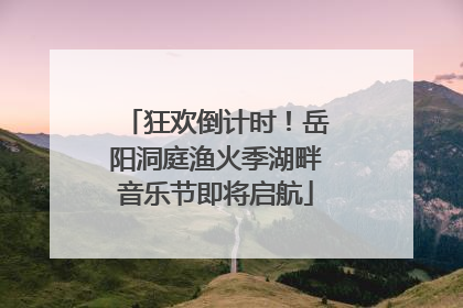狂欢倒计时！岳阳洞庭渔火季湖畔音乐节即将启航