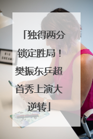 独得两分锁定胜局！樊振东乒超首秀上演大逆转