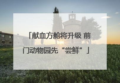 献血方舱将升级 前门动物园先“尝鲜”