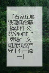 石家庄地铁现低俗恶搞事件 公共空间非“秀场” 文明底线应严守丨有一说一