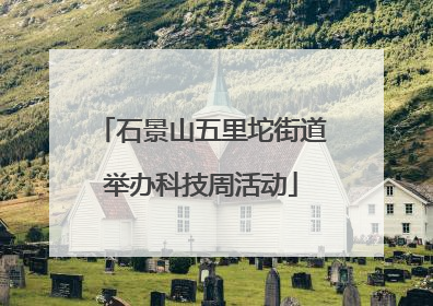 石景山五里坨街道举办科技周活动