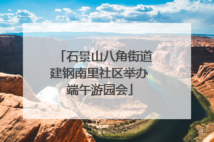 石景山八角街道建钢南里社区举办端午游园会