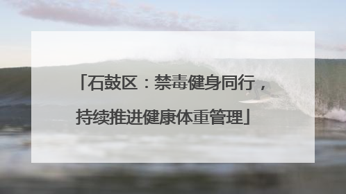 石鼓区：禁毒健身同行，持续推进健康体重管理