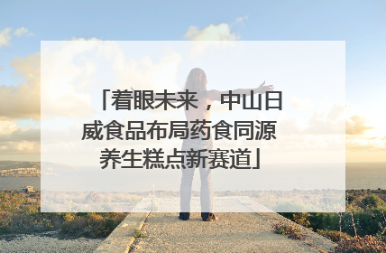 着眼未来，中山日威食品布局药食同源养生糕点新赛道