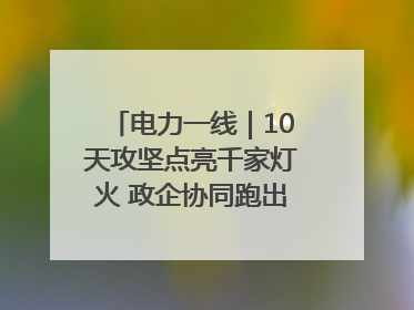 电力一线｜10天攻坚点亮千家灯火 政企协同跑出回迁“加速度”