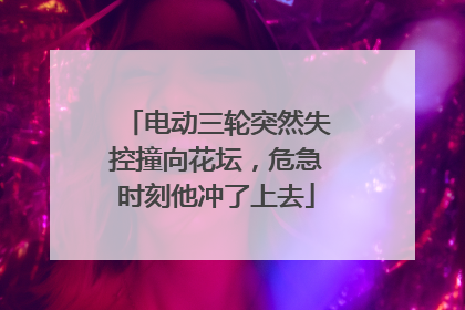 电动三轮突然失控撞向花坛，危急时刻他冲了上去