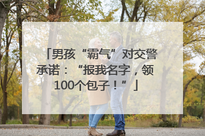 男孩“霸气”对交警承诺：“报我名字，领100个包子！”