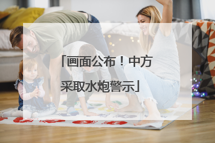 画面公布！中方采取水炮警示