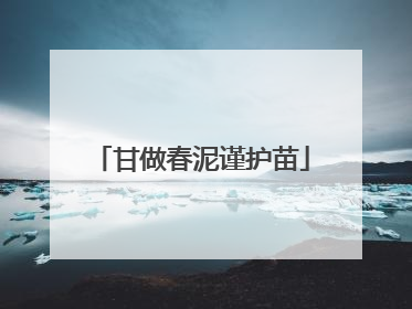 甘做春泥谨护苗