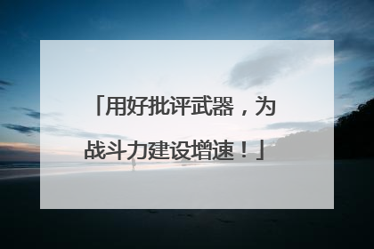 用好批评武器，为战斗力建设增速！