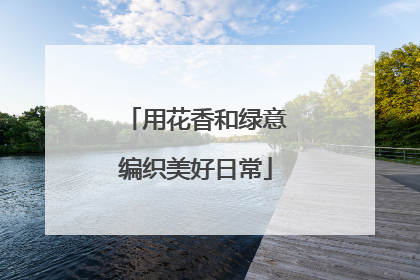 用花香和绿意编织美好日常