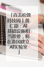 直击伦敦科技周丨黄仁勋：AI基础设施相当重要，将在英国建立AI实验室